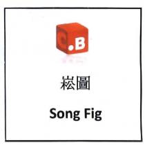 崧圖 Song Fig 及圖