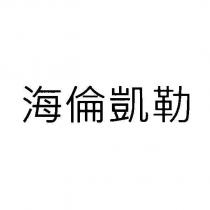 海倫凱勒文字