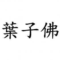 葉子佛