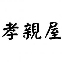 孝親屋