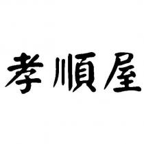 孝順屋