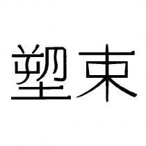 塑束