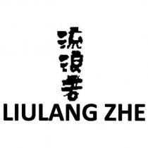 流浪者 LIULANG ZHE