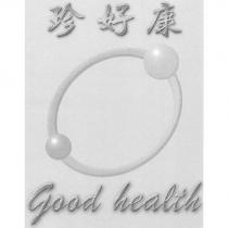 珍好康 Good health 及圖