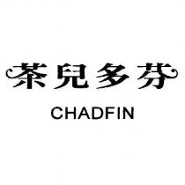 茶兒多芬 CHADFIN