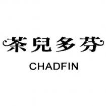 茶兒多芬 CHADFIN