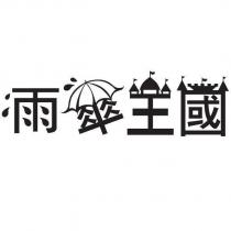 雨傘王國設計字