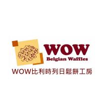 WOW Belgian Waffles WOW 比利時列日鬆餅工房及圖