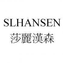 SLHANSEN 莎麗漢森