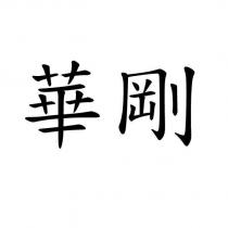 華剛