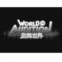 WORLD IN AUDITION 勁舞世界設計圖