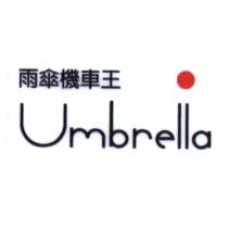 雨傘機車王