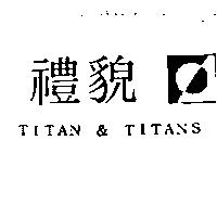 禮貌及圖 TITAN TITANS