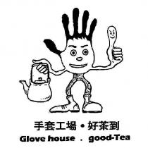 手套工場.好茶到 Glove house.good-Tea 及圖