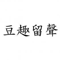 豆趣留聲