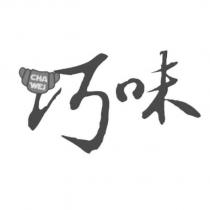 巧味 CHA WEI 及圖
