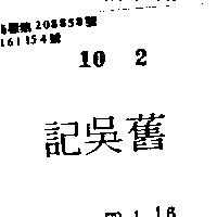 吳記 