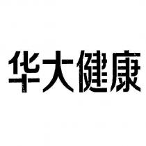 華大健康