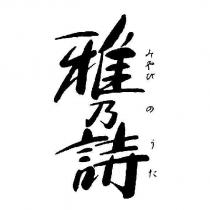 雅乃詩/ みやびのうた