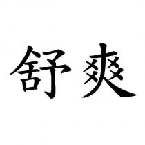 舒爽