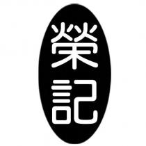 榮記