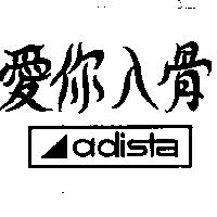 愛你入骨 ADISTA 