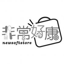 非常好康 newsoftstore 及圖