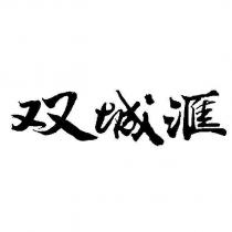 雙城滙