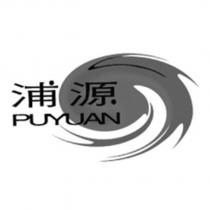 浦源 PUYUAN 及圖