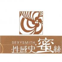 性感史蜜絲 SEXYSMITH