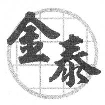 金泰及圖