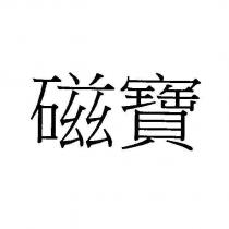 磁寶