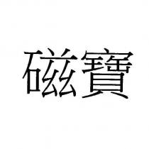磁寶