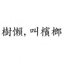 樹懶,叫檳榔