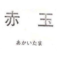 赤玉あかいたま