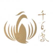 千百鳳及圖