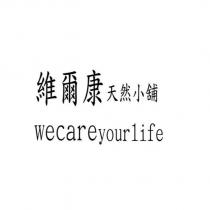 維爾康天然小舖 wecareyourlife