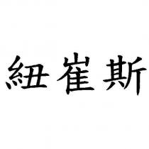 紐崔斯