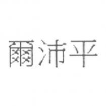 爾沛平
