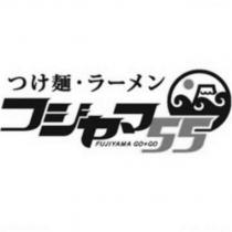 fujiyama go go フジヤマ 55 つけ麺ラーメン及圖