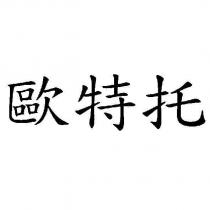 歐特托