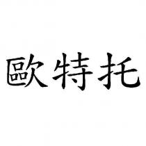 歐特托