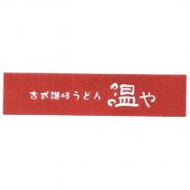 古式讚岐 うどん温や