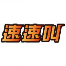 速速叫