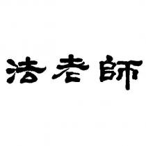 法老師