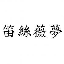 笛絲薇夢
