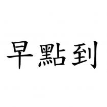 早點到
