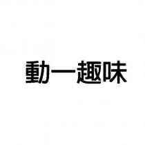 動一趣味
