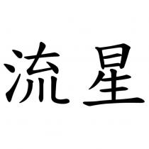 流星