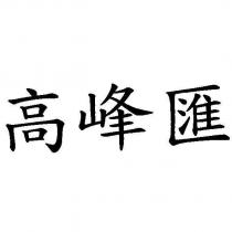 高峰匯